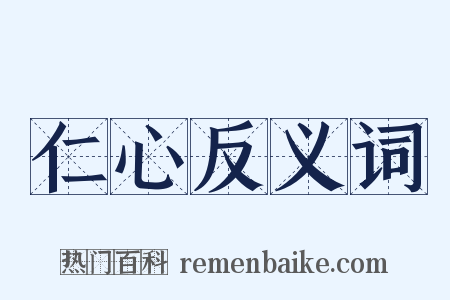 仁心反义词是什么意思的图片